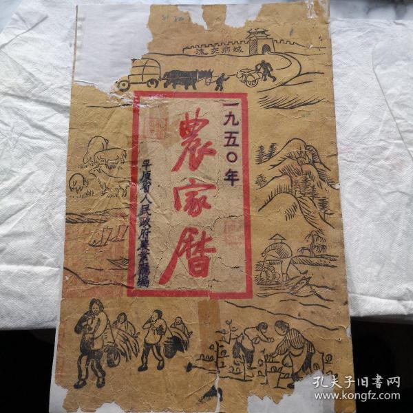 农家历，1950年，开国历书