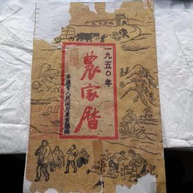 农家历，1950年，开国历书