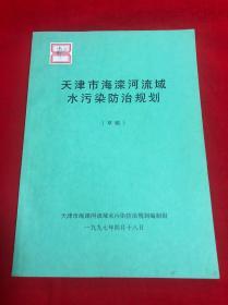 天津市海滦河流域水污染防治规划(草稿)【16开本见图】D2