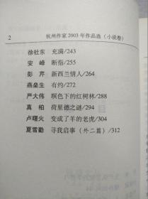 杭州作家2003年作品选（小说卷）