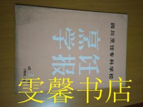 四川烹饪专科学校烹饪学报 试刊3 1989