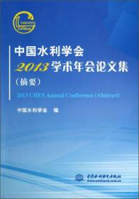 中国水利学会2013学术年会论文集（摘要）