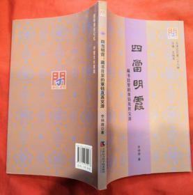 四当明霞：藏书目里的章钰及其交游★2018年12月1版1印★全部目录展示