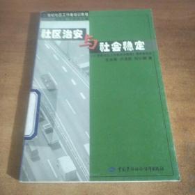 社区治安与社会稳定