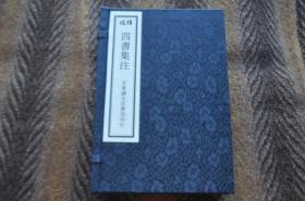 线装书    精校  《四书集注》　大中集注一册  论语集注二册　孟子集注三册　安东诚文信书局印行