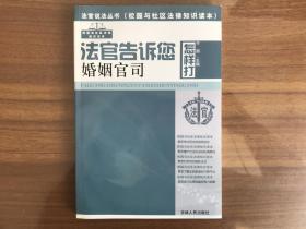 法官告诉您怎样打婚姻官司（法官说法丛书）