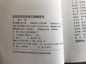 法官告诉您怎样打婚姻官司（法官说法丛书）