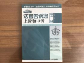 法官告诉您怎样打继承官司（法官说法丛书）