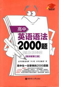 高中英语语法2000题.附详解第三版.高中生一定要做的2000道题