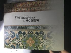 中国故宫博物院の缎通と 日本の缎通展 日文原版