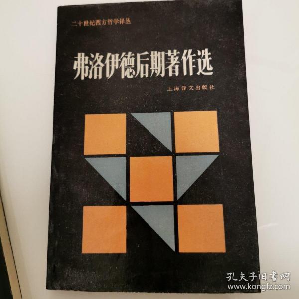 弗洛伊德后期著作选：二十世纪西方哲学译丛