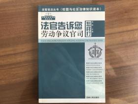 法官告诉您怎样打劳动争议官司（法官说法丛书）