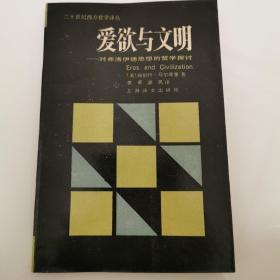 爱欲与文明