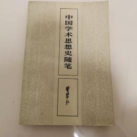 中国学术思想史随笔