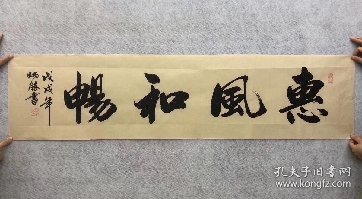 点击查看原图 中国书法家协会会员卢老师四尺对开书法【惠风和畅】尺寸140*35厘米横幅