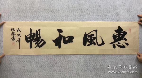 中国书法家协会会员卢老师四尺对开书法【惠风和畅】尺寸140*35厘米横幅
