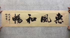 中国书法家协会会员卢老师四尺对开书法【惠风和畅】尺寸140*35厘米横幅
