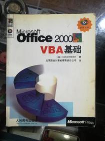 Microsoft Office 2000 VBA基础