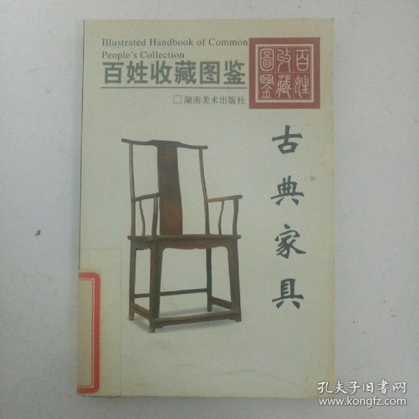 古典家具-百姓收藏图鉴