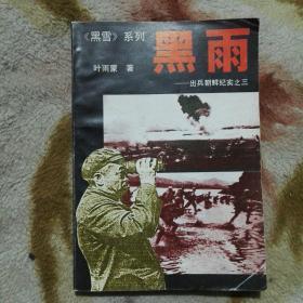 黑雨一一《出兵朝鲜纪实》之三