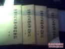 中国古代史论文资料索引 上中下+附册4本 （书脊有点破损，不影响阅读）   一版一印  馆藏  未阅   （柜1-1）