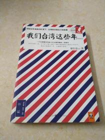 我们台湾这些年：一个台湾青年写给13亿大陆同胞的一封家书