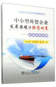 中小型外贸企业发展困境与转型对策 : 以山东省为例