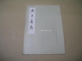 浅予画舞     16张 画册完整一册：（叶浅予绘画，河北美术出版社，1982年12月第2次印刷，大8开本，彩色印刷，散页装，外封96品、内页10品）