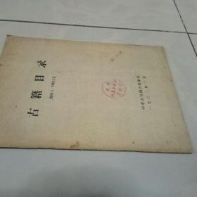 古籍目录(1960.1-1961.12)  中华书局图书馆编印  (柜1-1)