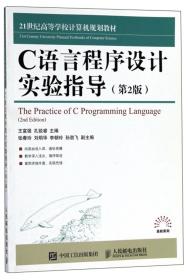 C语言程序设计实验指导