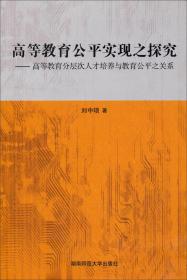 高等教育公平实现之探究 : 高等教育分层次人才培养与教育公平之关系