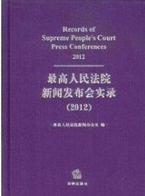 最高人民法院新闻发布会实录. 2012