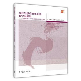 高校思想政治理论课教学案例集——沈阳铁西工业区在改造振兴中浴火重生 辽宁大学马克思主义学院 高等教育出版社 9787040414257