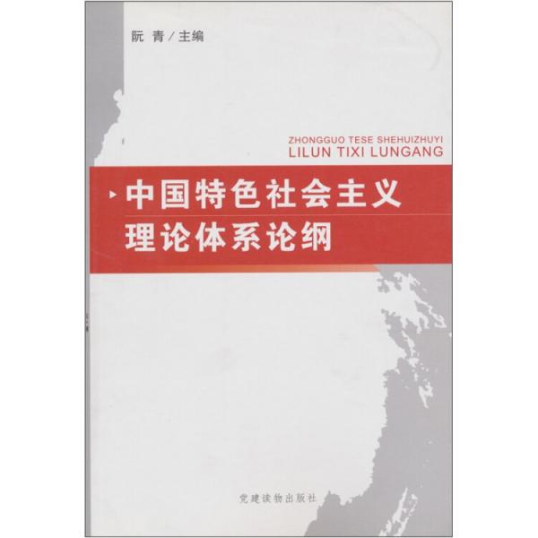 中国特色社会主义理论体系论纲