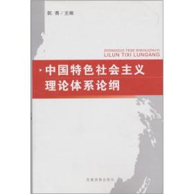 中国特色社会主义理论体系论纲