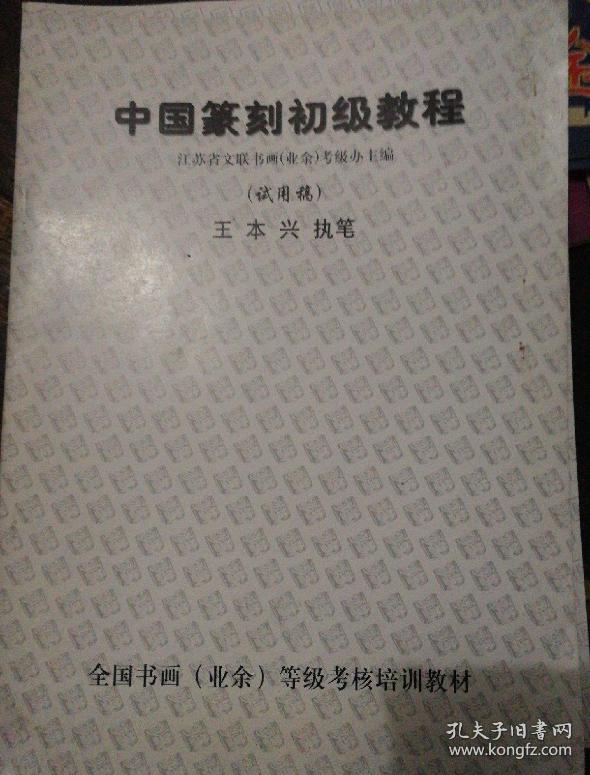 中国篆刻初级教程