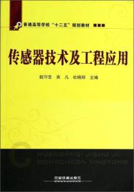 【以此标题为准】传感器技术及工程应用