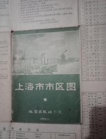 1956年版《上海市市区图 》（此图宽77厘米，高52厘米；双面印刷；其正面为绿色印制的《本市公共交通一览表》《有轨电车》《无轨电车》《轮渡》《小火车》班次、运营时刻表，《道路与地名索引表》《公共场所索引表》《上海市陆上交通客运规则》等；背面为彩印《上海市市区图》《上海市位置图》）