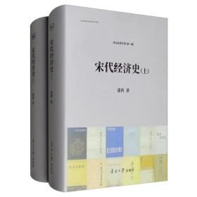 宋代经济史(2册)
