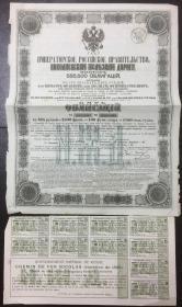 [老债券]  1869年沙俄财政部金融公债一枚，带部分息票