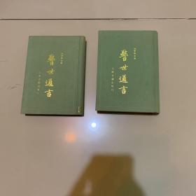 《警世通言》（布面精装影印+原塑料护封，上下两册全 1987年1版1印）品好近全新