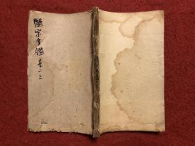 医宗金鉴（卷二、三）