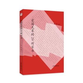 爱国先辈的29封家书