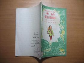 农业生产知识小丛书：水稻——能生产千斤粮食的庄稼（1956一版一印）