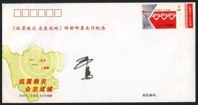 贴特7-2008抗震救灾众志成城纪念封一件   带签名