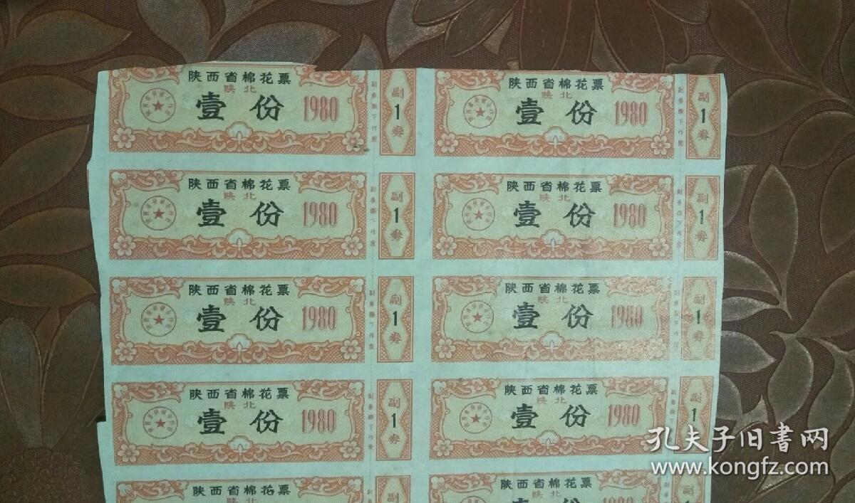 陕西省棉花票(陕北)壹分40张