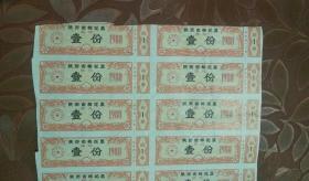 陕西省棉花票(陕北)壹分40张