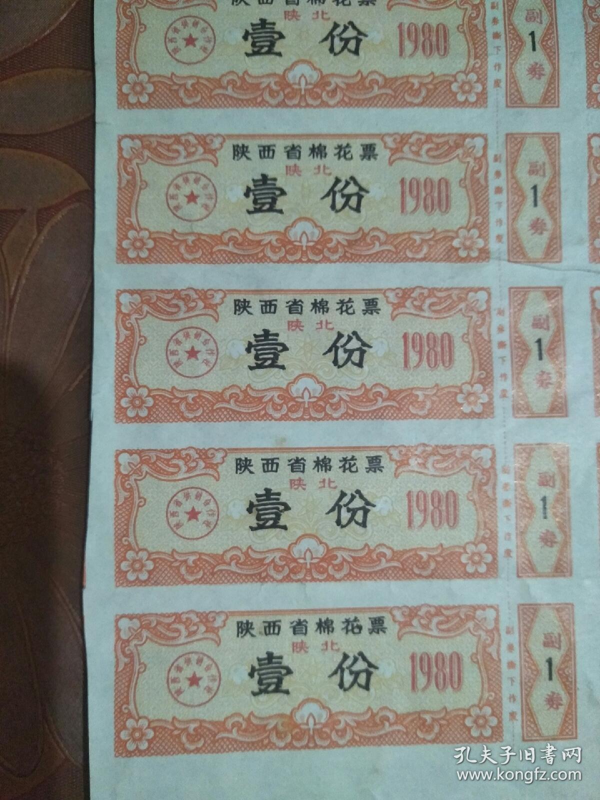 陕西省棉花票(陕北)壹分40张