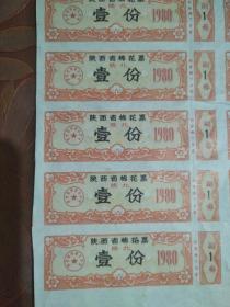 陕西省棉花票(陕北)壹分40张