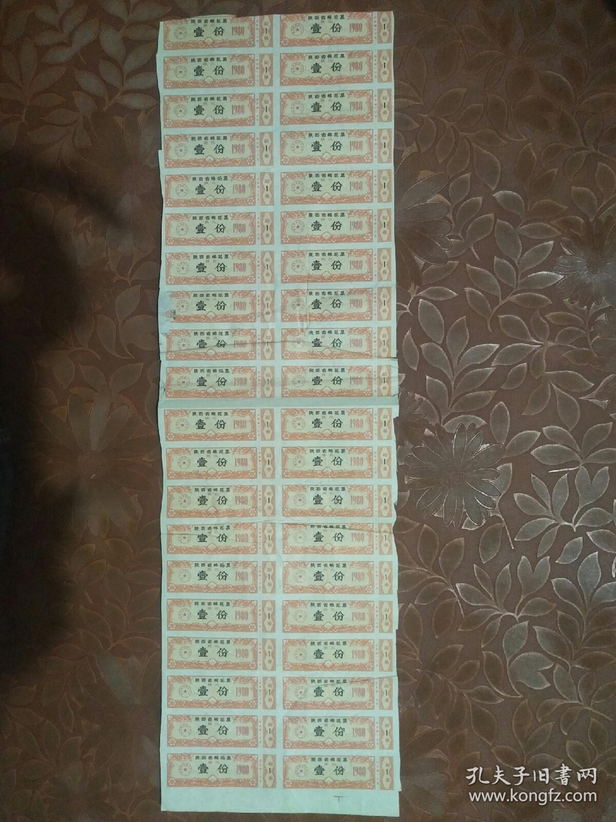 陕西省棉花票(陕北)壹分40张